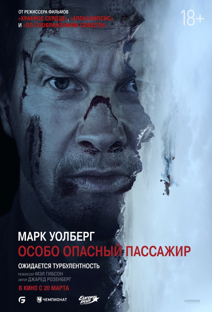 Постер релиза Особо опасный пассажир
