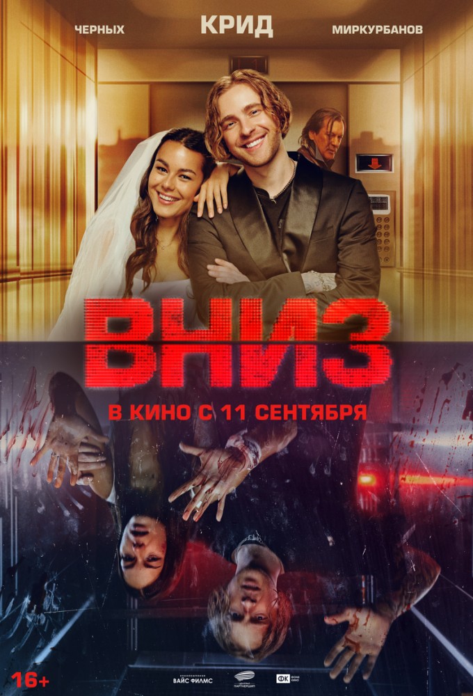 фильм -Вниз