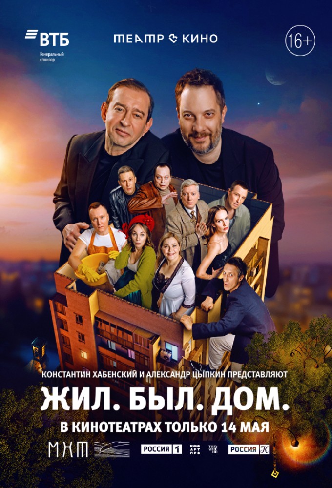 Жил. Был. Дом.