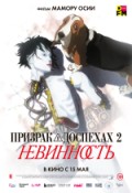 Призрак в доспехах 2. Невинность