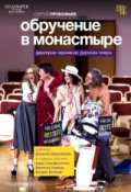 TheatreHD: Обручение в монастыре