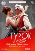 TheatreHD: Оперный фестиваль Россини: Турок в Италии