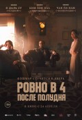 Ровно в 4 после полудня