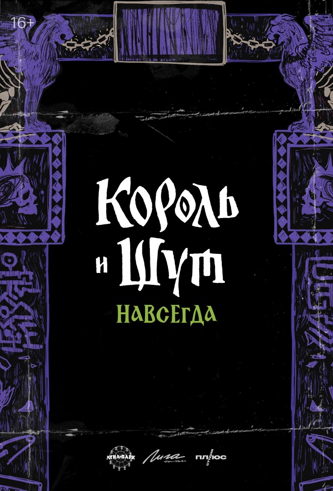 фильм -Король и Шут. Навсегда