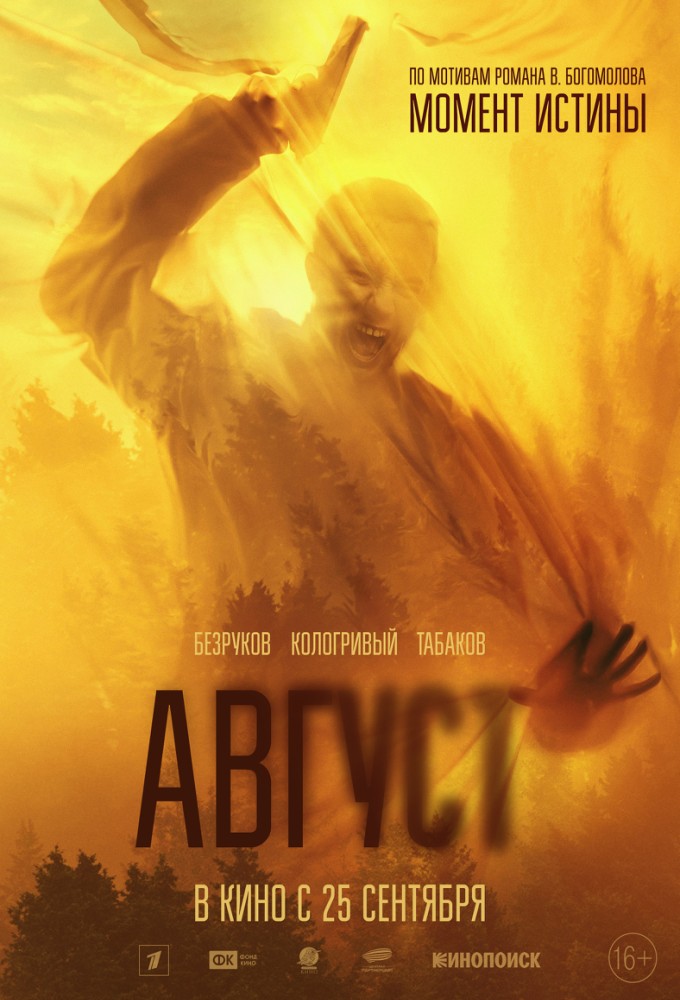 фильм -Август