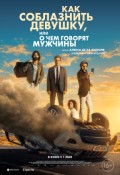 Как соблазнить девушку или о чем говорят мужчины