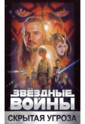 Звездные войны: Эпизод 1 – Скрытая угроза