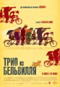 Трио из Бельвилля