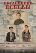 Наследники Победы