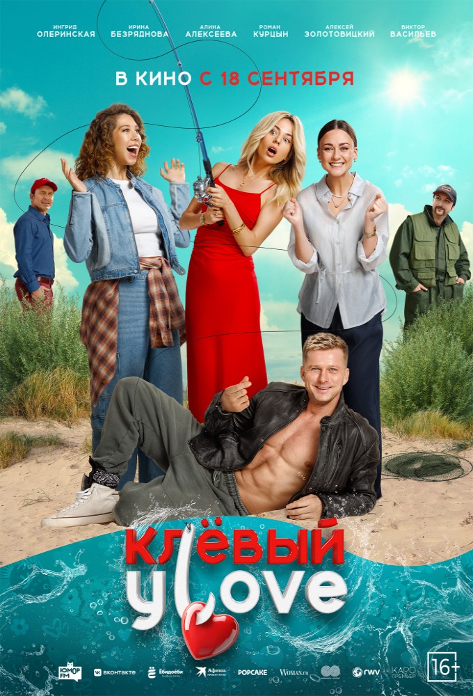 фильм -Клёвый улов