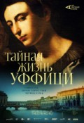 АРТ-ЛЕКТОРИЙ: Тайная жизнь Уффици