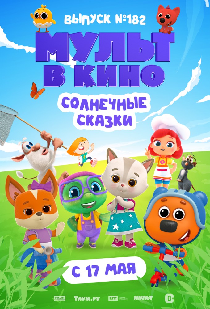 МУЛЬТ в кино. Выпуск №182