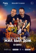 Жил. Был. Дом.