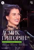 TheatreHD: Асмик Григорян: Гала-концерт в летнюю ночь
