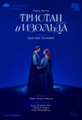 TheatreHD: Кристиан Тилеманн: Тристан и Изольда
