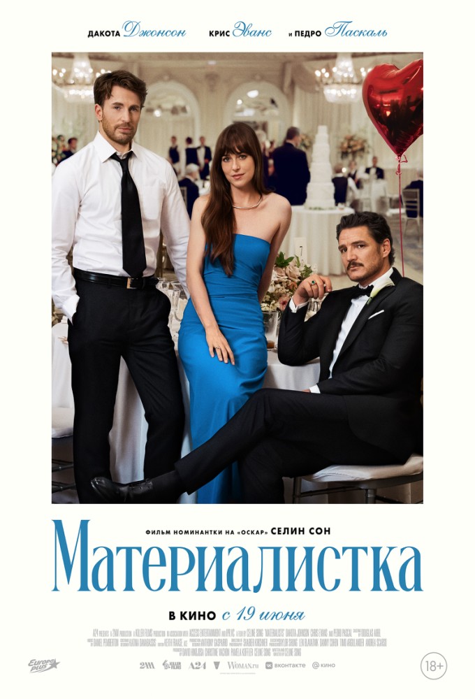 Постер релиза Материалистка