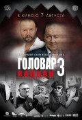Головар 3 Капкан
