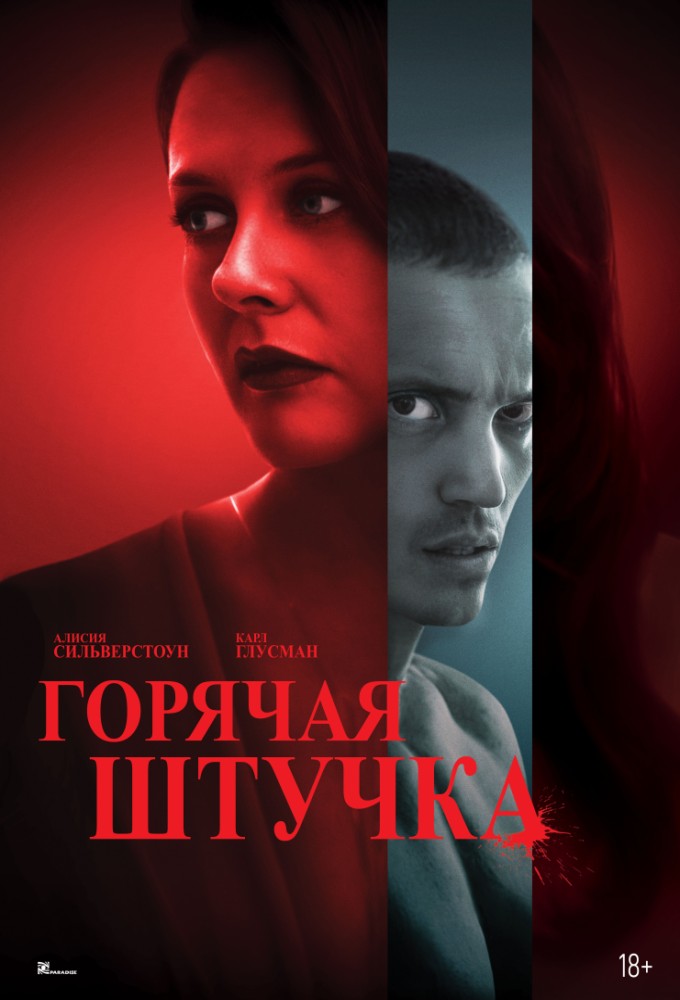 Постер релиза