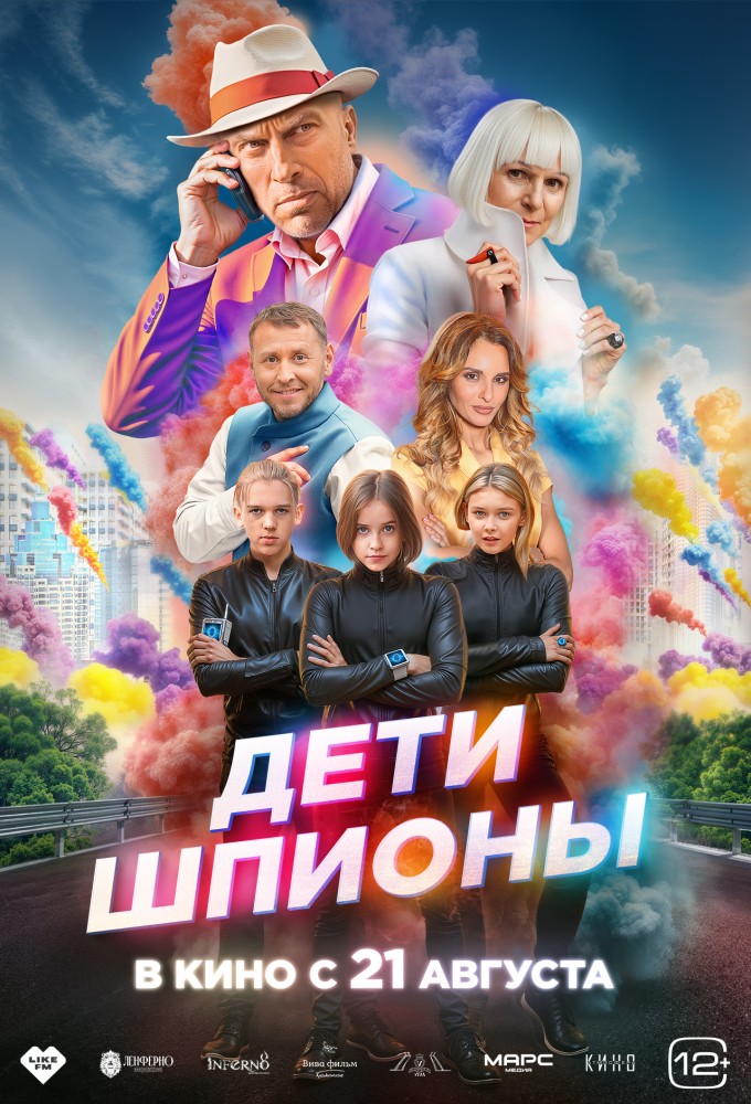 фильм -Дети-шпионы