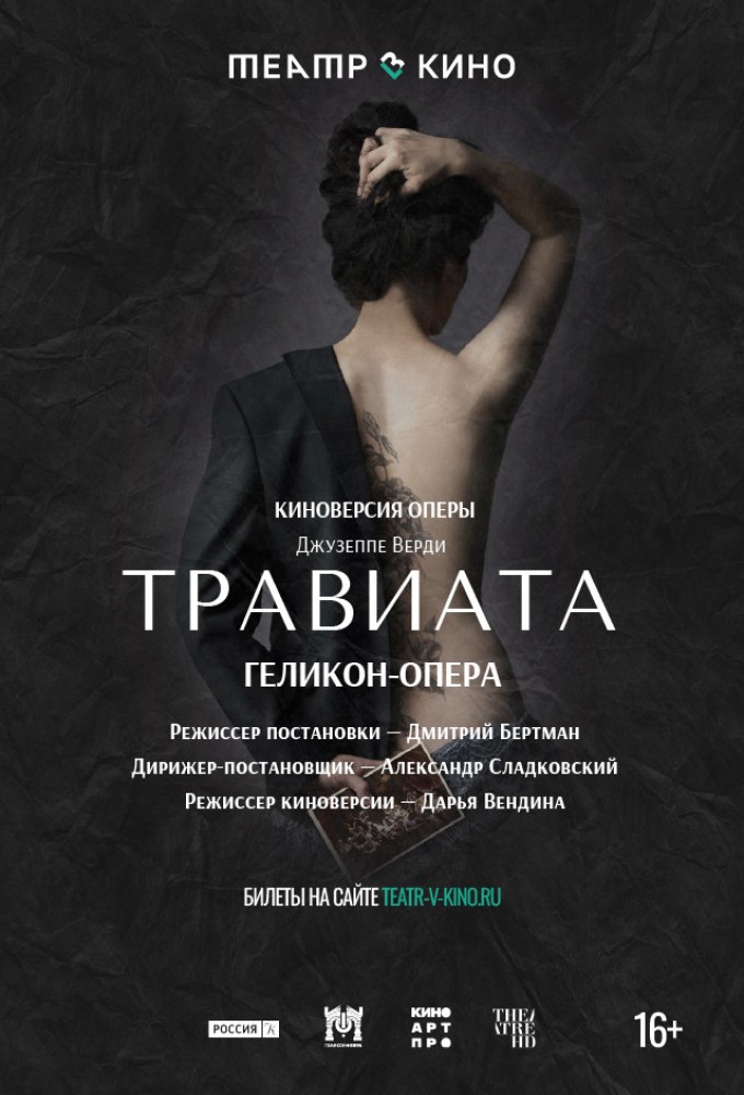 Театр в кино: Травиата