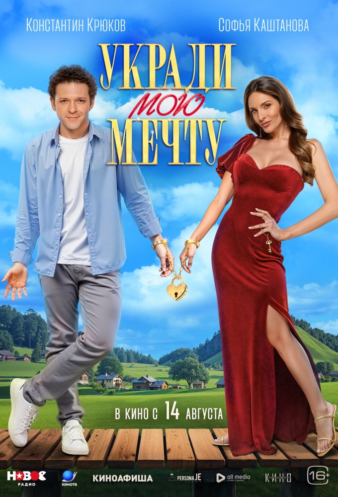 фильм -Укради мою мечту