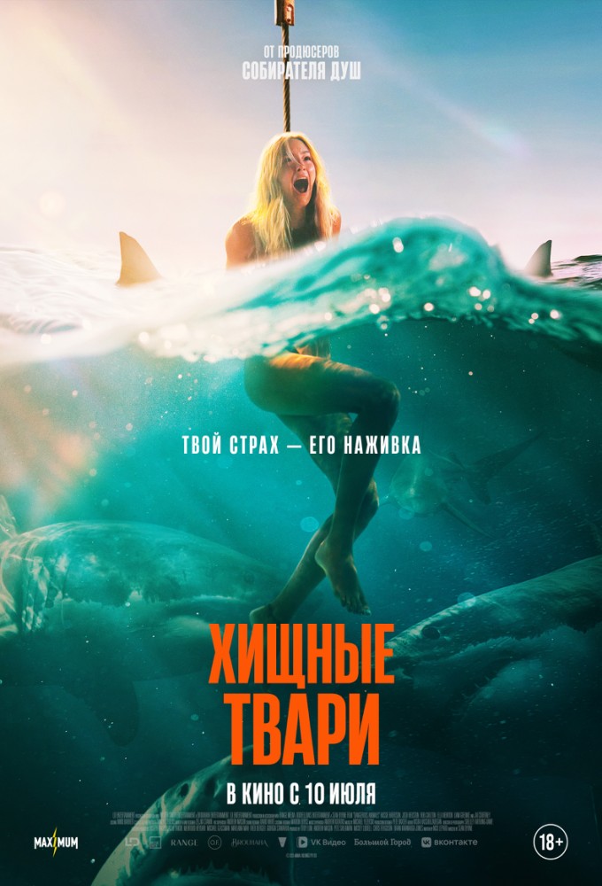 фильм -Хищные твари
