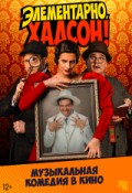 TheatreHD: Элементарно, Хадсон! Дело о собаке Б.