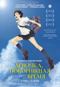 Девочка, покорившая время