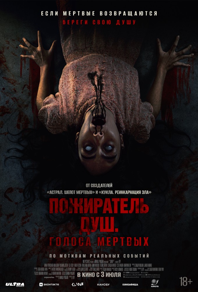 фильм -Пожиратель душ. Голоса мертвых