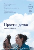 Прости, детка