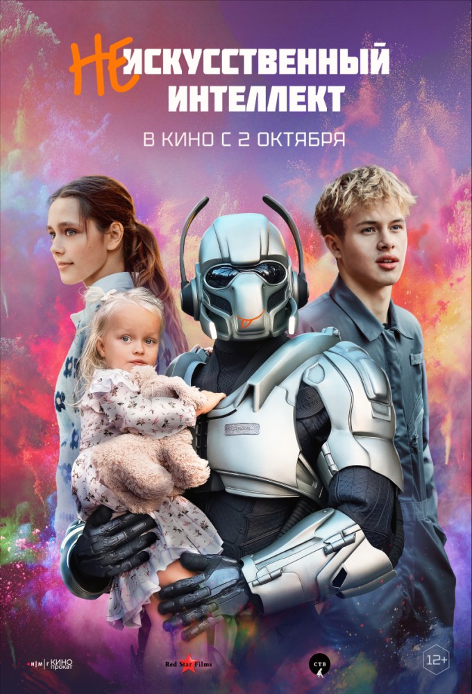 фильм -(Не) искусственный интеллект