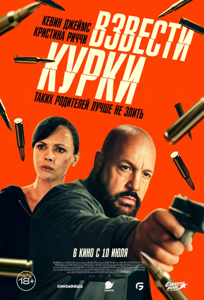 фильм -Взвести курки