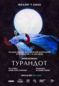 Турандот