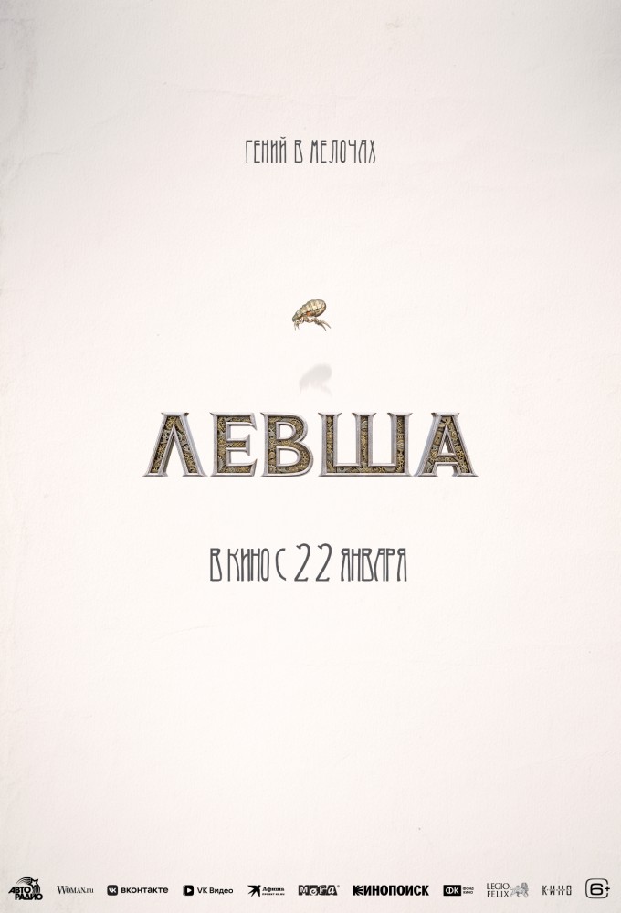 фильм -Левша