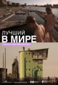 Лучший в мире