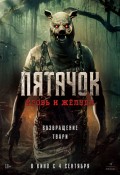 Пятачок. Кровь и жёлуди