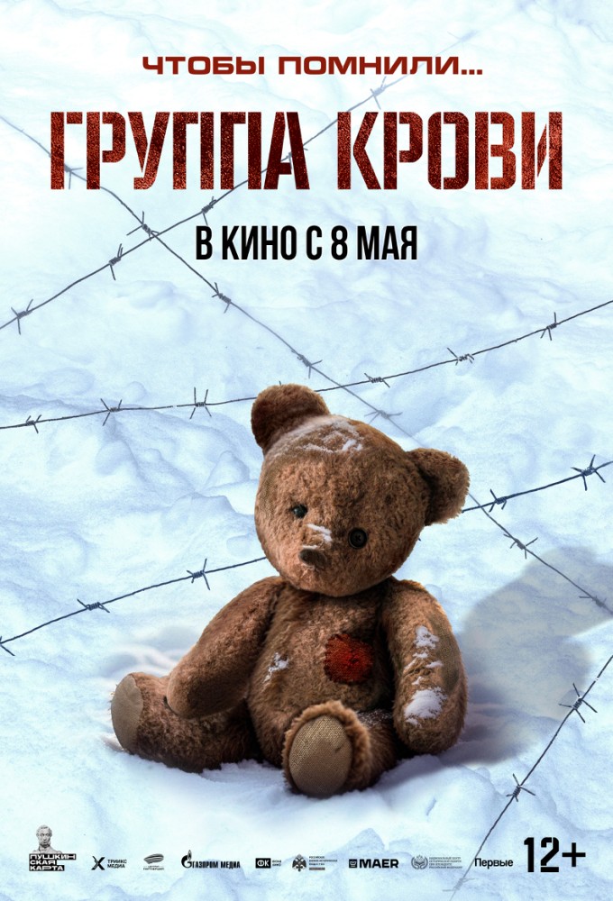 Группа крови (Акция Ночь Кино 2025)