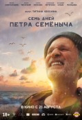 Семь дней Петра Семёныча