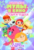 МУЛЬТ в кино. Выпуск № 185. Друзья и чудеса