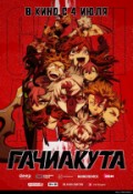 Гачиакута