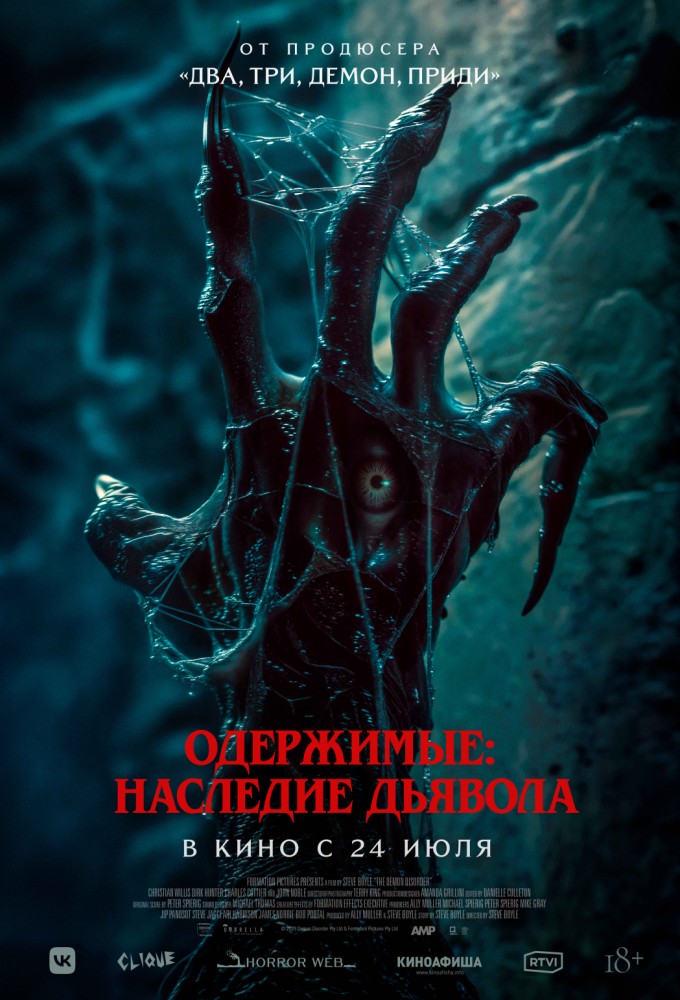 Одержимые: наследие дьявола