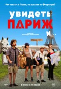 Увидеть Париж и…