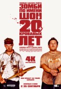 Зомби по имени Шон