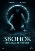 Звонок. Последняя сессия