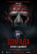 Дом ада. Спуск к дьяволу
