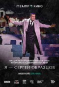 Я – Сергей Образцов