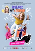 Мой друг, кот и Пушкин