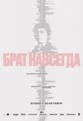 Брат навсегда