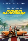 Лондон на проводе