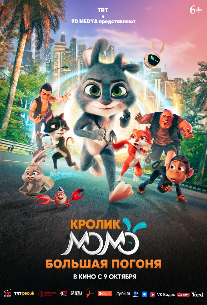 Кролик Момо. Большая погоня